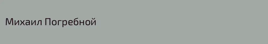 Михаил Погребной